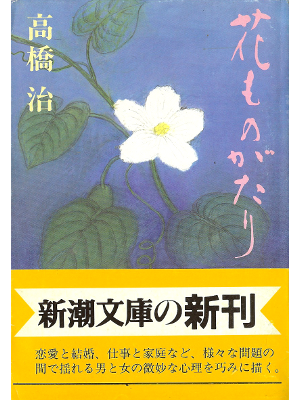 Osamu Takahashi [ Hana Monogatari ] Fiction JPN
