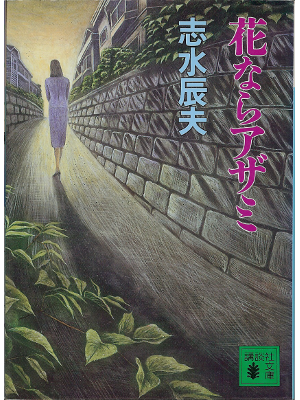 Tatsuo Shimizu [ Hananara azami ] Novel, JPN, Bunko size
