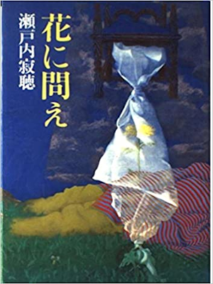 Jackcho Setouchi [ Hana ni Toe ] Fiction JPN Bunko