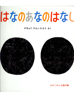 Genichiro Yagyu [ Hana no Ana no Hanashi ] Kids Picture Book JPN