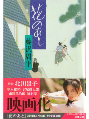 Shuhei Fujisawa [ Hana no ato ] Fiction JPN