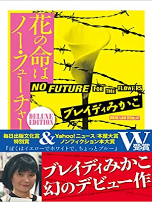 Mikako Brady [ Hana no Inochi wa No Future ] Essay JPN Bunko