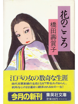 Sugako Hashida [ Hana no Kokoro ] Fiction JPN