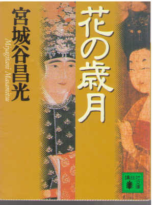 Masamitsu Miyagitani [ Hana no Saigetsu ] Historical Fiction JPN