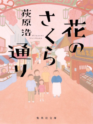 Hiroshi Ogiwara [ Hana no Sakura Dori ] Fiction JPN Bunko 2015