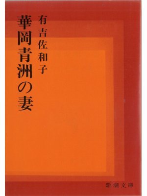 Sawako Ariyoshi [ Hanaokaseishu no tsuma ] Fiction / JPN