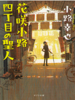 Yukiya Shoji [ Hanasaki Kouji 4 Chome no Seijin ] Fiction JPN