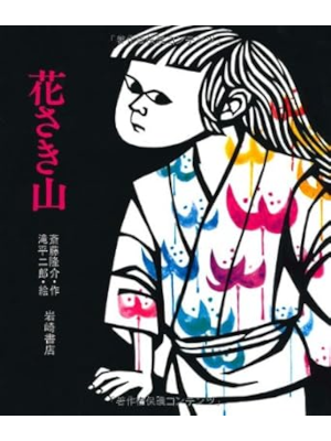 Ryusuke Saito Heijiro Taki [ HANASAKI YAMA ] Kids Picture Book J
