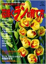 Sekai Ran [ Hanasaku Ran no Sodatekata ] Flower Gardening JPN