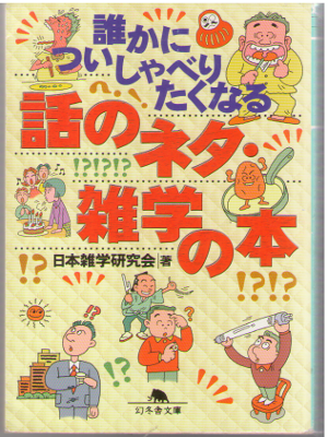 Nihon Zatsugaku [ Hanashi no Neta, Zatsugaku no Hon ] JPN Bunko