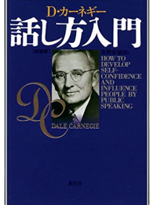 D. カーネギー [ 話し方入門 ] 創元社文庫