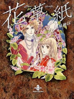 Toshie Kihara [ Hana Sou Shi ] Comics JPN Bunko