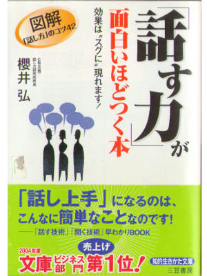 櫻井弘 [ 話す力が面白いほどつく本 ] 社会一般30、知的生き方文庫 2005