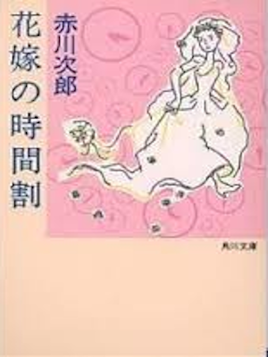 Jiro Akagawa [ Hanayome no Jikanwari ] Fiction JP 1995
