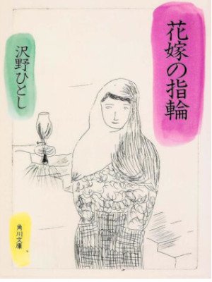 Hitoshi Sawano [ Hanayome no Yubiwa ] Fiction JPN 1998