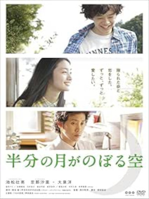 [ Hanbun no Tsuki ga Noboru Sora ] DVD Japanese Movie NTSC R2