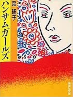 Yoko Mori [ Handsome Girls ] Fiction JPN Bunko 1991