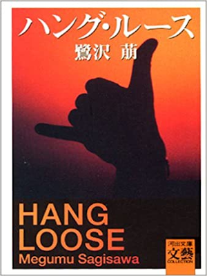 鷺沢萠 [ ハング・ルース ] 小説 河出文庫 1995
