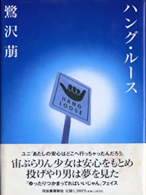 Megumu Sagisawa [ Hang Loose ] Fiction JPN HB 1992