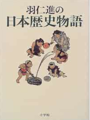 羽仁進 [ 羽仁進の日本歴史物語 ] 単行本 1998