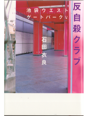 Ira Ishida [ Ikebukuro west gate park V ] Fiction JPN HB