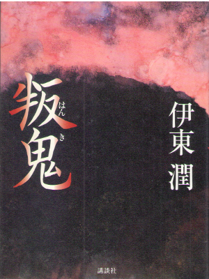Jun Ito [ Hanki ] Historical Fiction / JPN