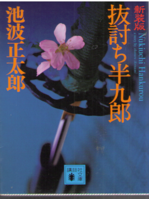 Shotaro Ikenami [ Nukiuchi Hankuro ] Historical Fiction JPN NCE