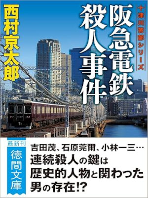Kyotaro Nishimura [ Hankyu Dentetsu Satsujin Jiken ] Fiction JPN Bunko 2026