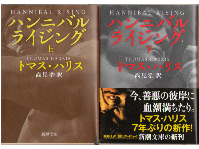 Thomas Harris [ Hannibal Rising ] Novel JPN edit