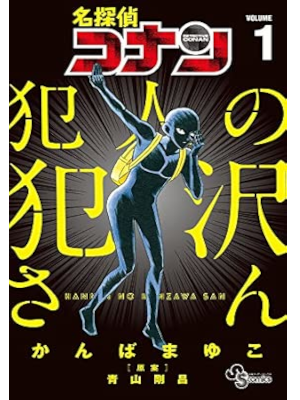 Mayuko Kanba [ Detective Conan HANNIN NO HANZAWA SAN v.1 ] Comics JPN 2017