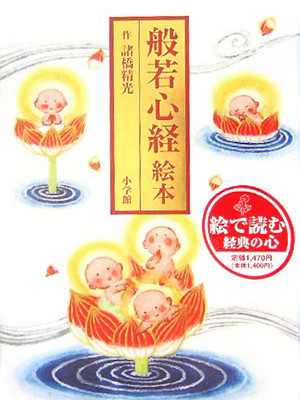 Seiko Morohashi [ Heart Sutra Picture Book ] JPN HB 2005
