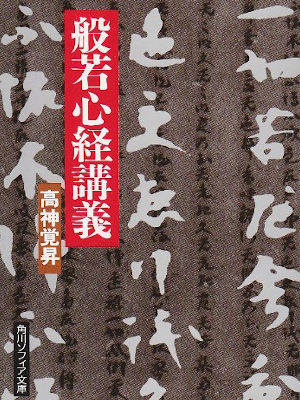 高神覚昇 [ 般若心経講義 ] ノンフィクション 角川文庫