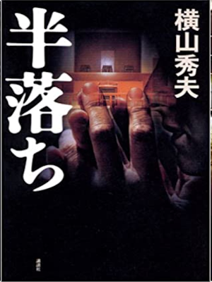 Hideo Yokoyama [ Hanochi ] Fiction JPN HB