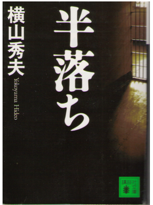 Hideo Yokoyama [ Hanochi ] Fiction JPN Bunko