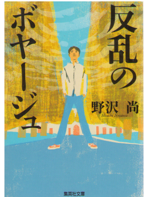 Hisashi Nozawa [ Hanran no voyage ] Fiction JPN/Bunko