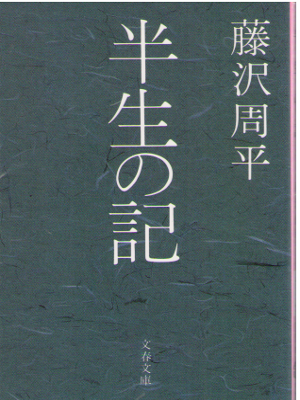 Shuhei Fujisawa [ Hansei no Ki ] Essay / JPN