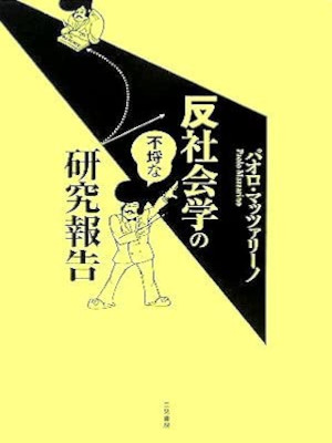パオロ・マッツァリーノ [ 反社会学の不埒な研究報告 ] 単行本 TEXTBOOKS TSUKAMU 2005