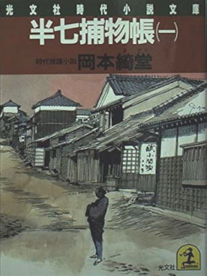 Kidou Okamoto [ Hanshichi Torimonocho v.1.3.4.5 ] Historical Fiction JPN Bunko