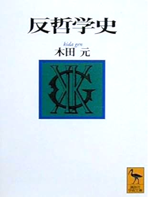 Gen Kida [ Han Tetsugakushi ] JPN 2005 Bunko