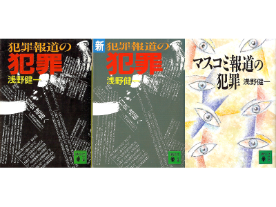Kenichi Asano [ Houdou no Hanzai: Set of 3 ] Non Fiction JPN