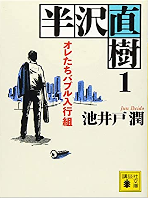 Jun Ikeido [ Hanzawa Naoki 1 ] Fiction JPN 2019 NCE