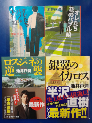 Jun Ikeido [ Hanzawa Naoki Series 1-4 Bundle ] Fiction JPN