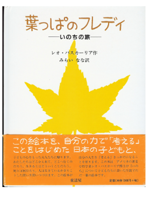 Leo Buscaglia [ Fall of Freddie The Leaf, The ] Youth JPN edn