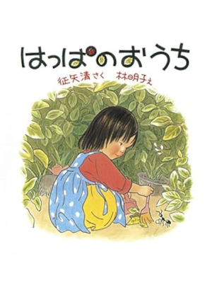 Kiyoshi Soya Akiko Hayashi [ Happa no Ouchi ] Kids Picture Book