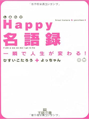 ひすいこたろう よっちゃん [ Happy(しあわせ)名語録―一瞬で人生が変わる! ] 王様文庫 2007