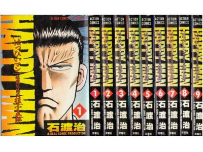 石渡治 [ HAPPY MAN v.1-9 完結セット ] コミック 双葉社 1991