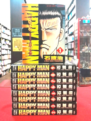 石渡治 [ HAPPY MAN v.1-9 完結セット ] コミック 双葉社 1991