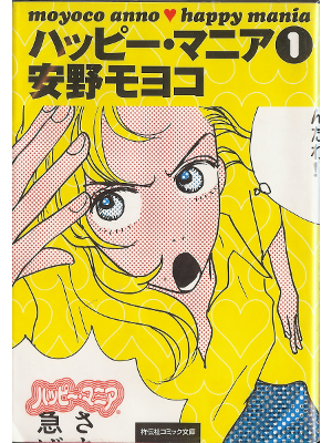 Moyoco Anno [ Happy Mania v.1 ] Comics JPN Bunko