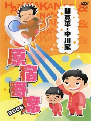 Kanpei Hazama Nakagawake [ HARAJUKU YOSE 2006 ] DVD JPN NTSC R2