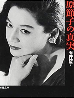 Taeko Ishii [ Hara Setsuko no Shinjitsu ] Fiction JPN Bunko 2019